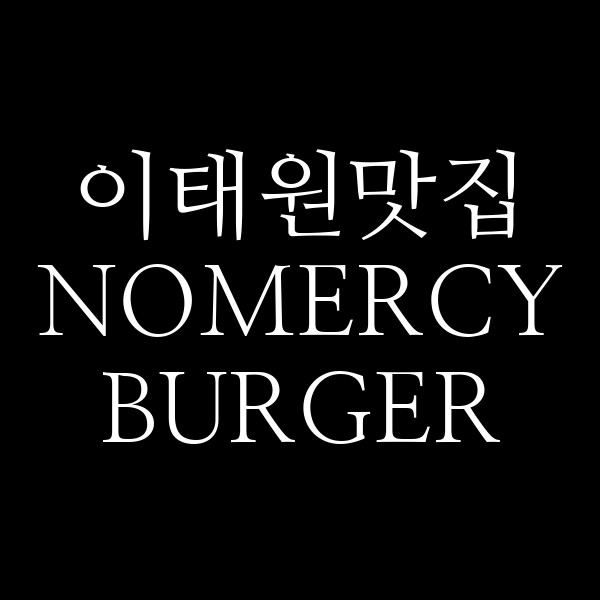 NOMERCY BURGER 썸네일 이미지