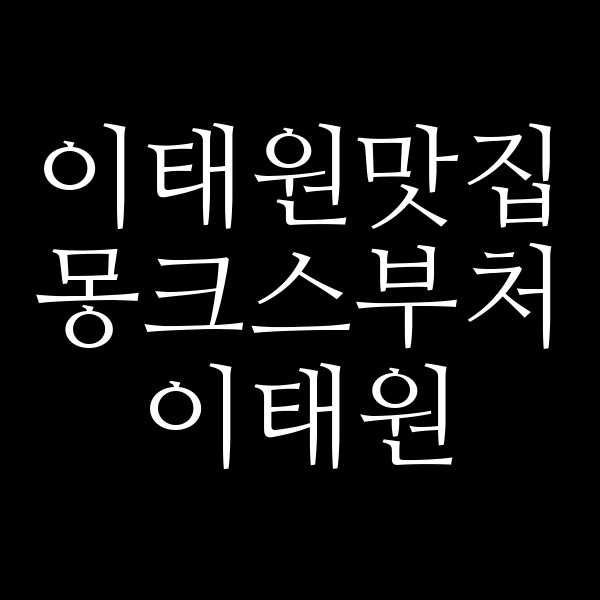 몽크스부처 이태원 썸네일 이미지