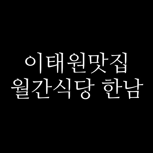 월간식당 한남 썸네일 이미지