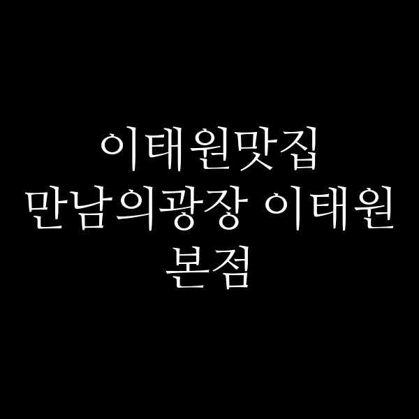 만남의광장 이태원본점 썸네일 이미지