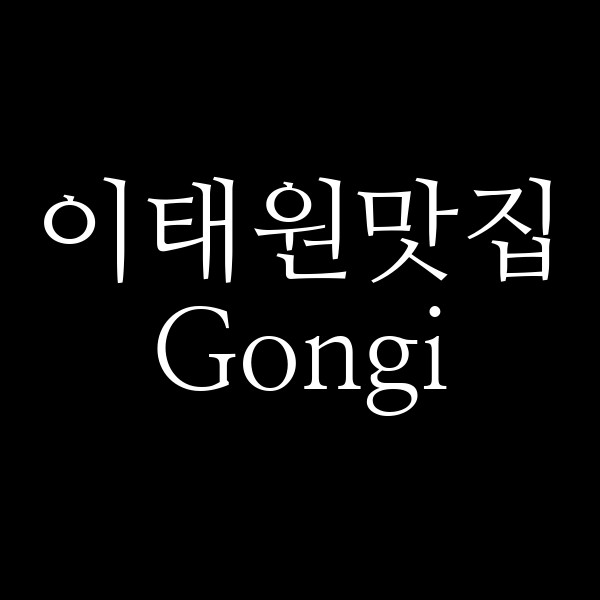 Gongi 썸네일 이미지