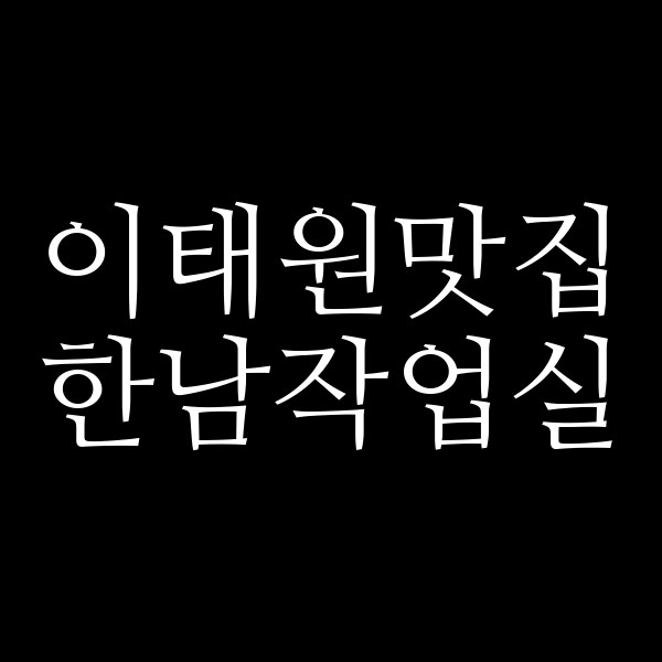 한남작업실 썸네일 이미지