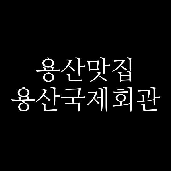 용산국제회관 썸네일 이미지