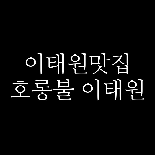 호롱불 이태원 썸네일 이미지