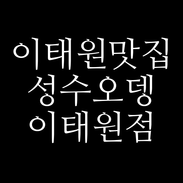 성수오뎅 이태원점 썸네일 이미지
