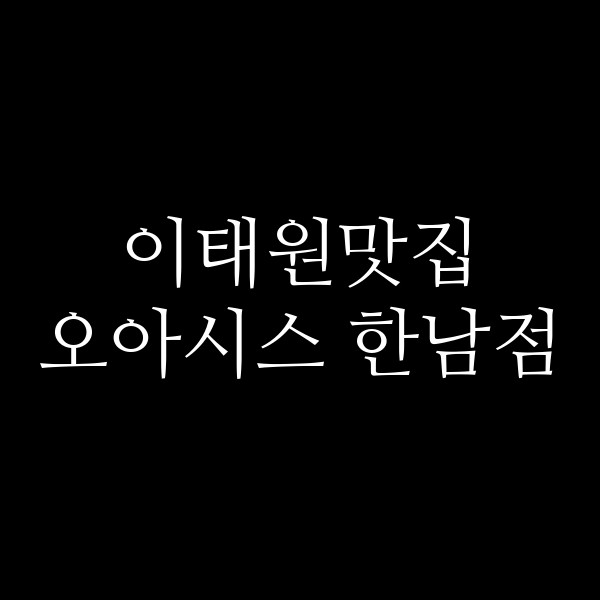 오아시스 한남점 썸네일 이미지
