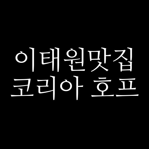 코리아 호프 썸네일 이미지
