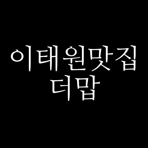 더맙 썸네일 이미지