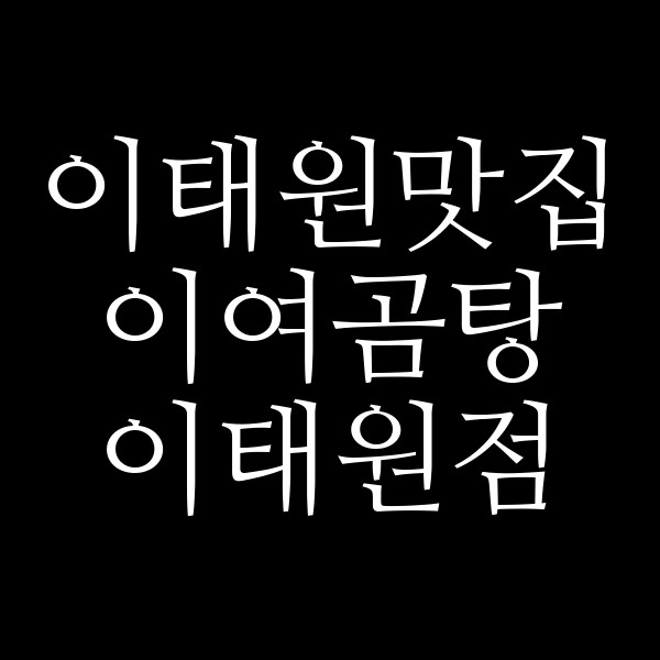 이여곰탕 이태원점 썸네일 이미지