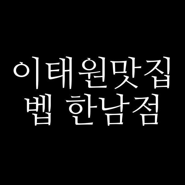 벱 한남점 썸네일 이미지