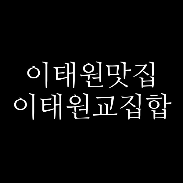 이태원교집합 썸네일 이미지