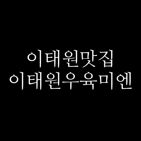 이태원우육미엔 썸네일 이미지