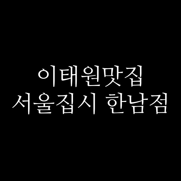 서울집시 한남점 썸네일 이미지