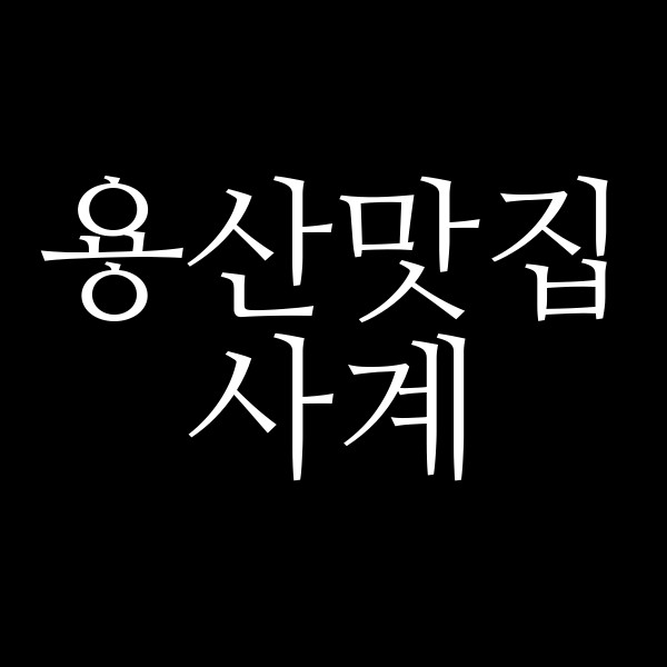 사계 썸네일 이미지