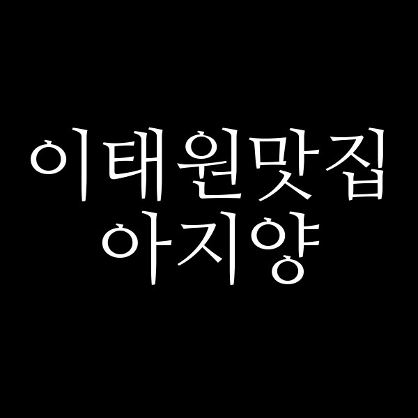 아지양 썸네일 이미지
