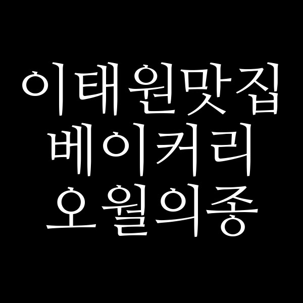 베이커리 오월의종 썸네일 이미지