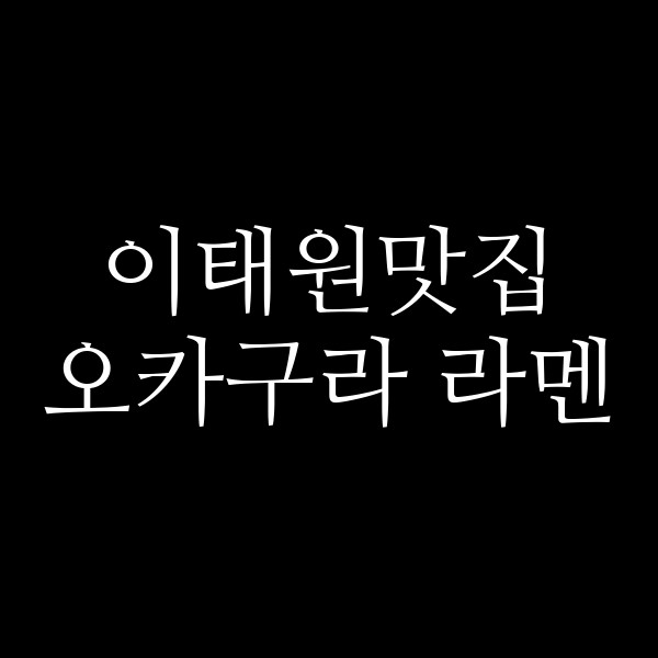 오카구라 라멘 썸네일 이미지