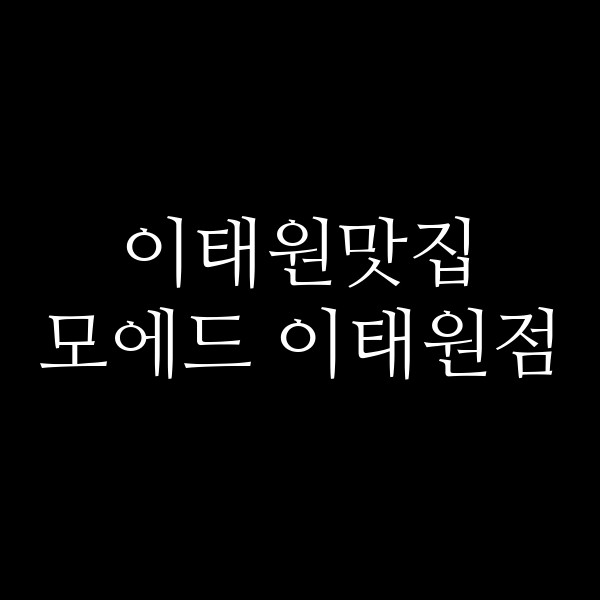 모에드 이태원점 썸네일 이미지