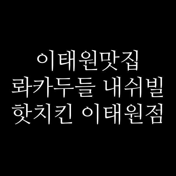 롸카두들 내쉬빌 핫치킨 이태원점 썸네일 이미지