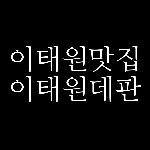 이태원데판 썸네일 이미지