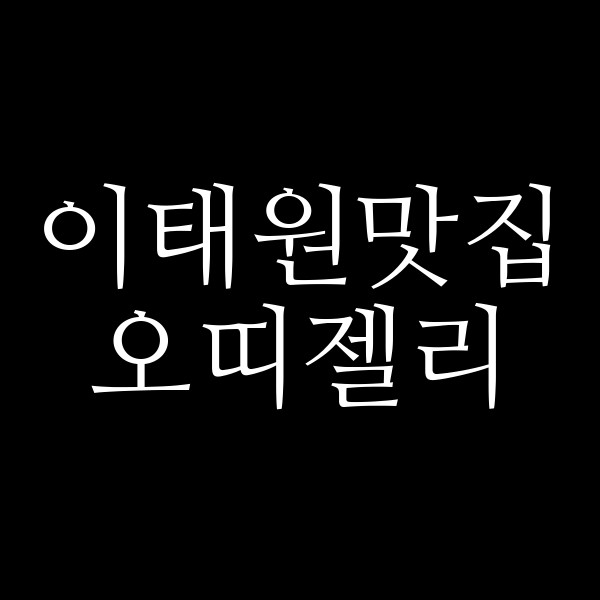 오띠젤리 썸네일 이미지