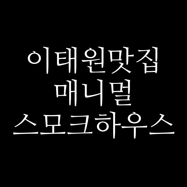 매니멀 스모크하우스 썸네일 이미지