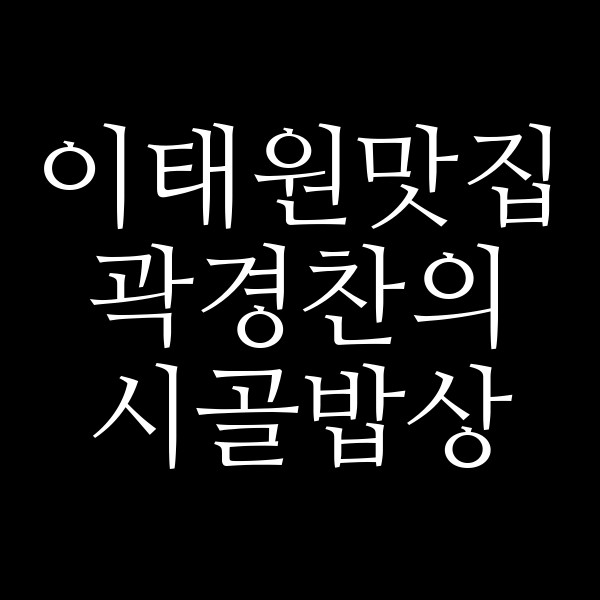 곽경찬의 시골밥상 썸네일 이미지