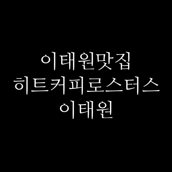 히트커피로스터스 이태원 썸네일 이미지
