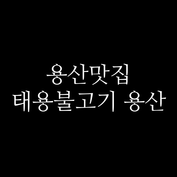 태용불고기 용산 썸네일 이미지