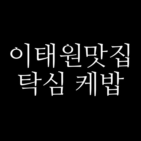 탁심 케밥 썸네일 이미지