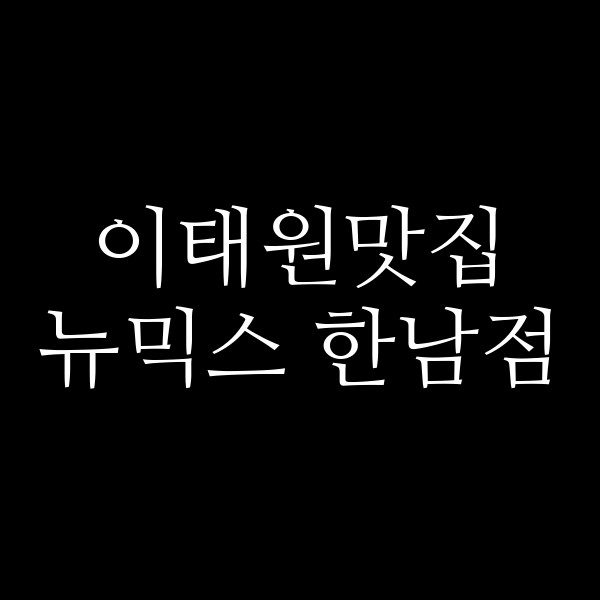 뉴믹스 한남점 썸네일 이미지