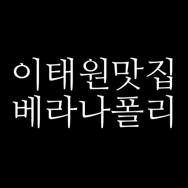 베라나폴리 썸네일 이미지