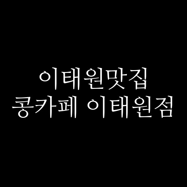 콩카페 이태원점 썸네일 이미지