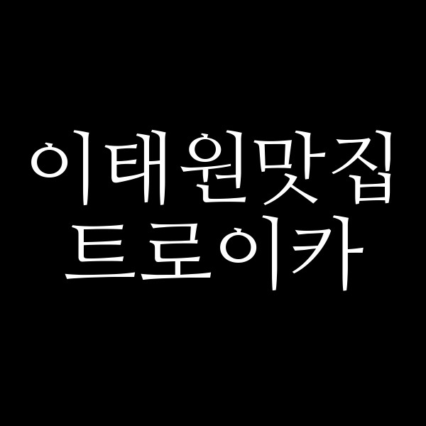 트로이카 썸네일 이미지