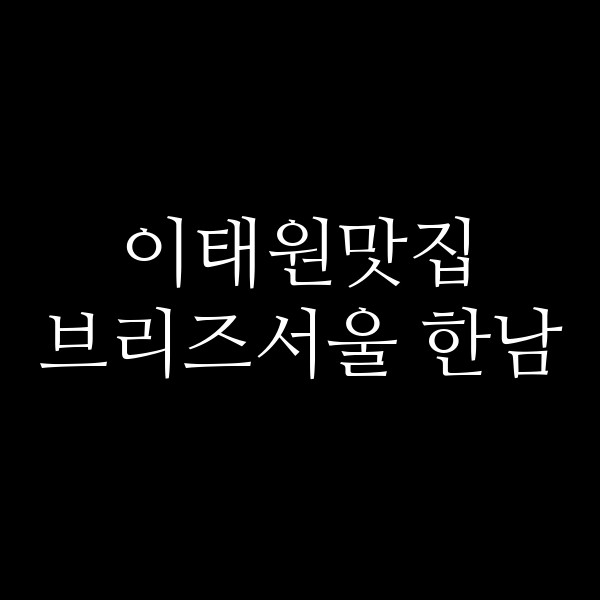 브리즈서울 한남 썸네일 이미지