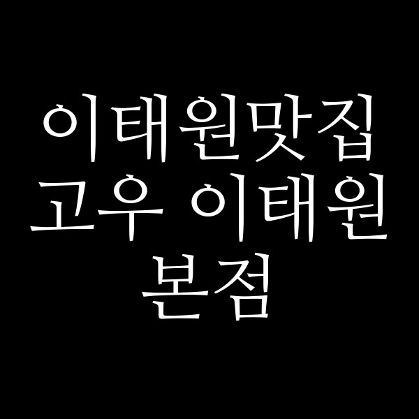 고우 이태원본점 썸네일 이미지