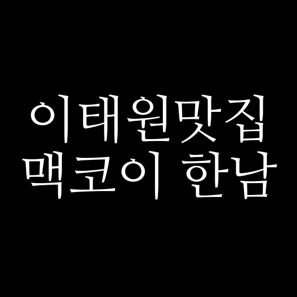 맥코이 한남 썸네일 이미지