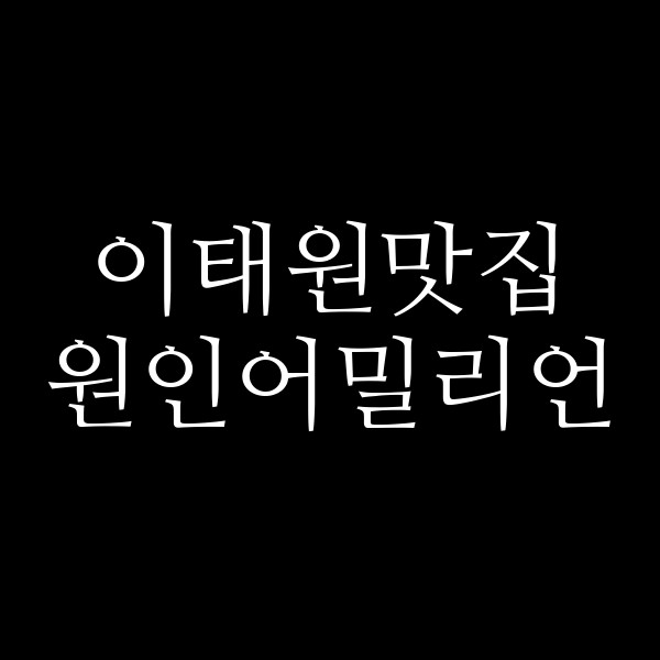 원인어밀리언 썸네일 이미지