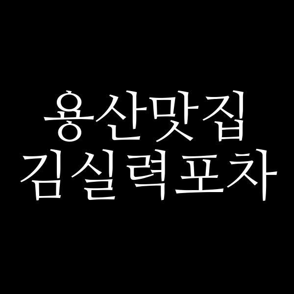 김실력포차 썸네일 이미지