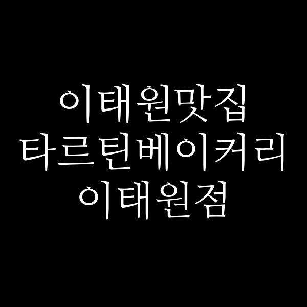 타르틴베이커리 이태원점 썸네일 이미지