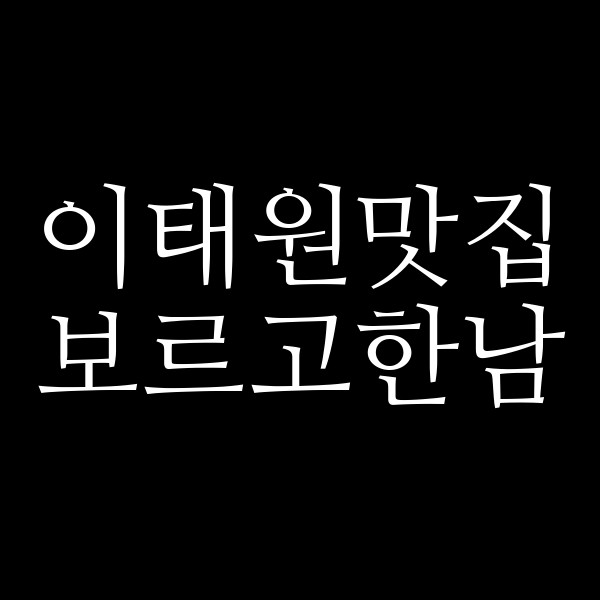 보르고한남 썸네일 이미지