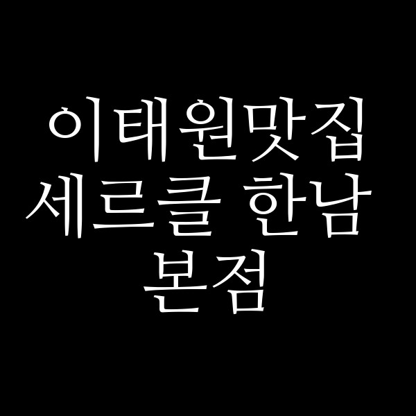 세르클 한남 본점 썸네일 이미지