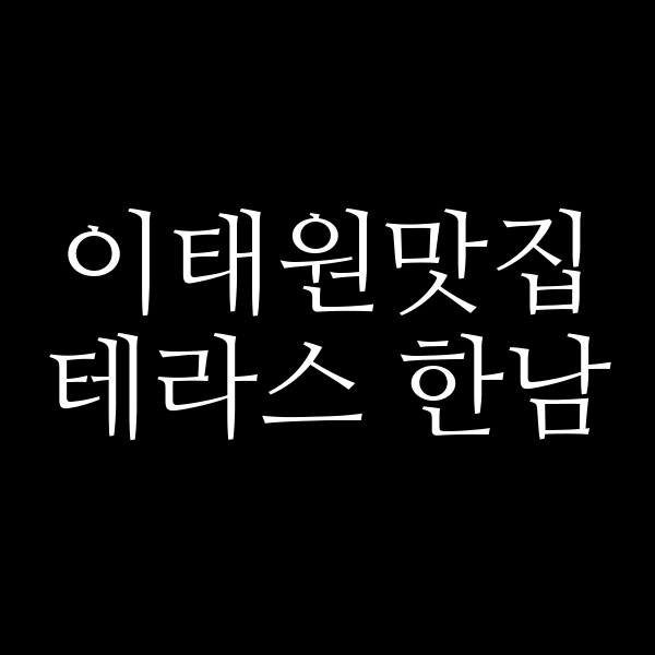 테라스 한남 썸네일 이미지