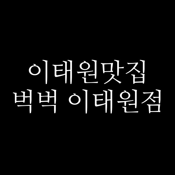 벅벅 이태원점 썸네일 이미지