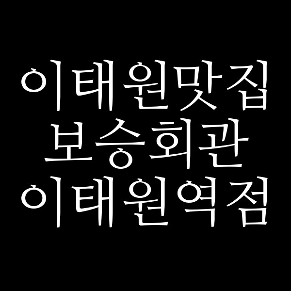 보승회관 이태원역점 썸네일 이미지