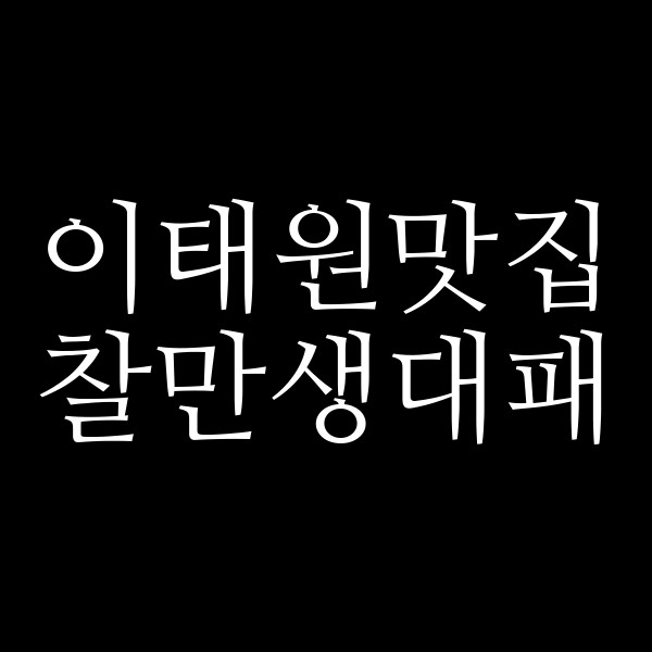 찰만생대패 썸네일 이미지