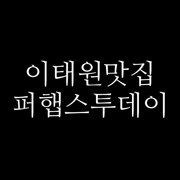 퍼햅스투데이 썸네일 이미지