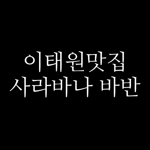 사라바나 바반 썸네일 이미지