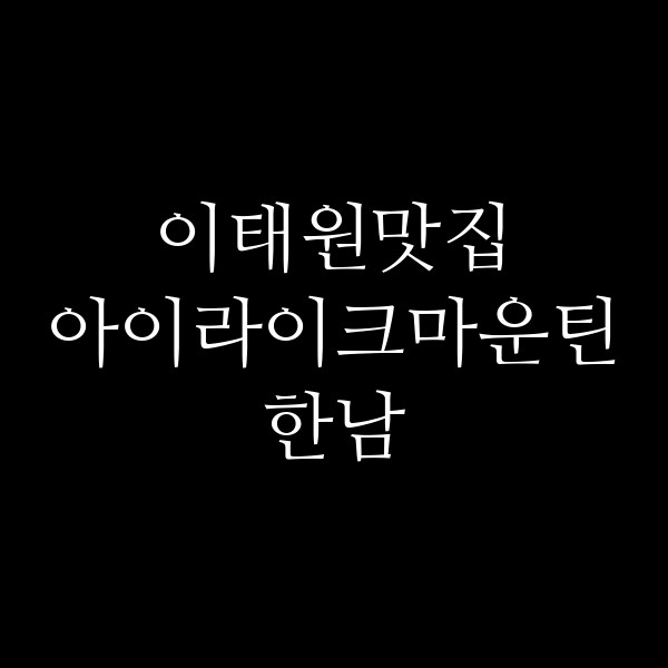 아이라이크마운틴 한남 썸네일 이미지