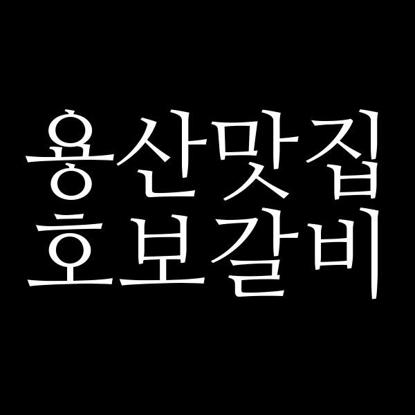 호보갈비 썸네일 이미지